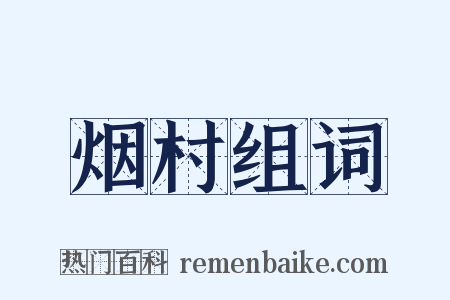 烟村组词是什么意思的图片